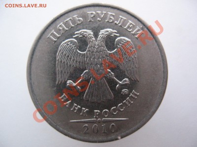 5 рублей 2010!брак - IMG_0175.JPG