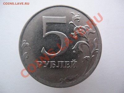 5 рублей 2010!брак - IMG_0174.JPG