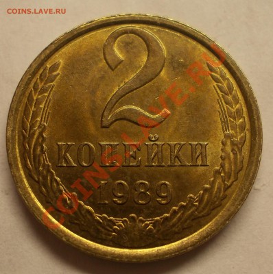 2 копейки 1989 года - DSCN1365.JPG