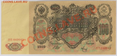 100 руб. 1910 г. Шипов - Метц aUNC до 15.01 21.00 мск - 015