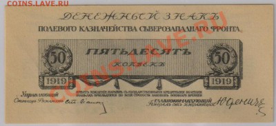 50 коп. 1919 г. Юденич UNC до 15.01 21.00 мск - 021