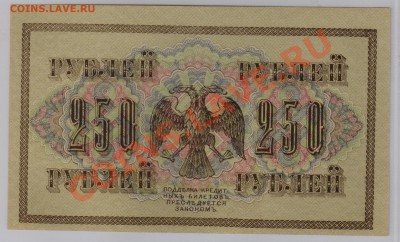 250 руб. 1917 г. Гр.Иванов UNC до 15.01 21.00 мск - 024