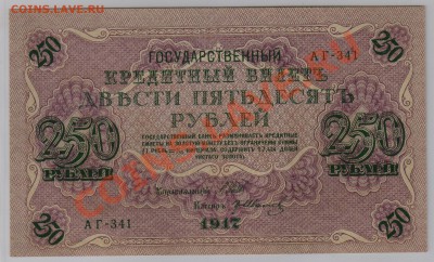 250 руб. 1917 г. Гр.Иванов UNC до 15.01 21.00 мск - 023