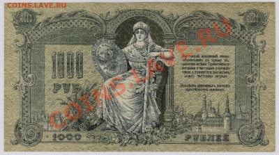 1000 руб. 1919 г. Ростов UNC до 15.01 21.00 мск - 005 (2)