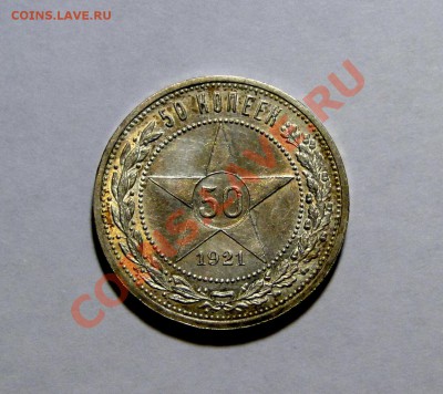 50 копеек 1921 Штемпельный блеск до 12.01 в 22.00мск - DSC08449.JPG
