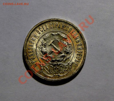 50 копеек 1921 Штемпельный блеск до 12.01 в 22.00мск - DSC08451.JPG