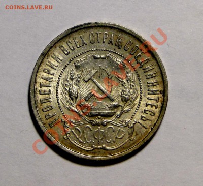 50 копеек 1922 Штемпельный блеск до 12.01 в 22.00мск - DSC08454.JPG