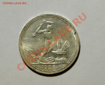 50 копеек 1926 Штемпельный блеск до 12.01 в 22.00мск - DSC08456.JPG
