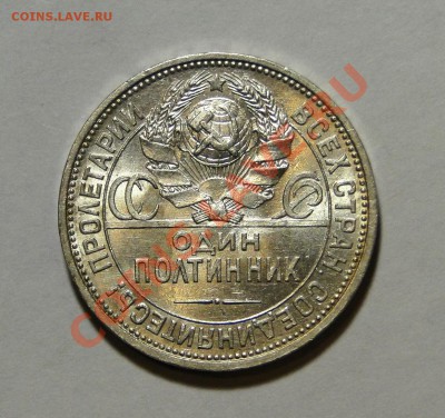 50 копеек 1925 Штемпельный блеск до 12.01 в 22.00мск - DSC08461.JPG