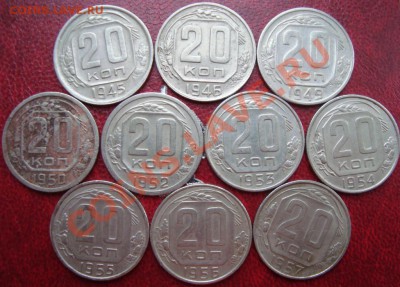 Лот монет СССР 30-57гг. 5-10-15-20коп.(93шт.) 13 янв. 21:00 - DSC04039.JPG