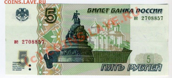 5 руб. 1997 г., ПРЕСС - img430
