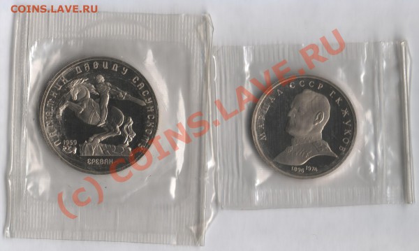 1 рубль 1990 Жуков и 5 рублей 1991 Сасунский до 31.10.2009 - 000