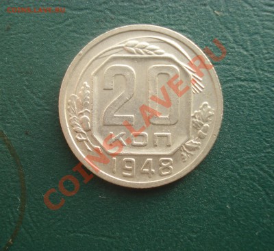 20 копеек 1948 года Не частая!!! до 14.01.13 в 22.00 МСК - 20-48