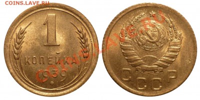 1коп 1939 1.1E Неплохая до 11.1.2013 в 22-00 МВ - 39-1aah