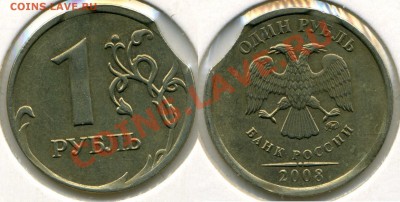 1 рубль 2008 ммд двойной выкус до 15.01.2013 - 01001.JPG