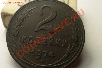 2 коп. 1924 г. полный раскол. - SAM_4587.JPG