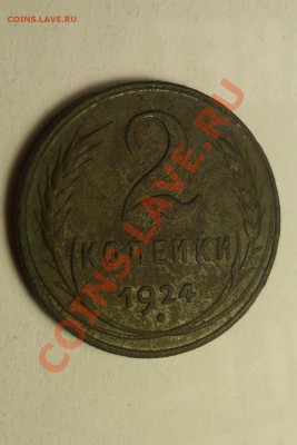 2 коп. 1924 г. полный раскол. - 1.JPG