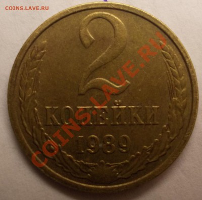 2 копейки 1989 года - DSCN1376.JPG