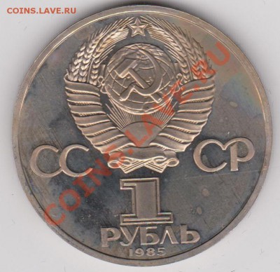 1 рубль 1985 года, Энгельс (Н), ПРУФ, в бархатной коробке - Рисунок (48)