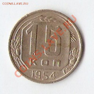15 коп. 1954г - scan0006