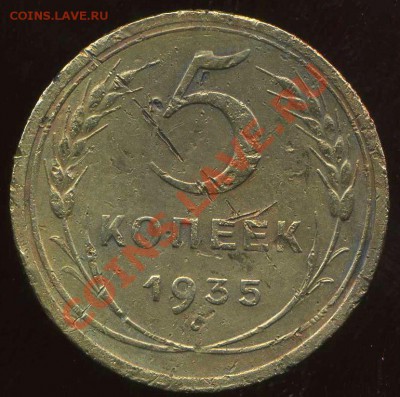 5 коп 1935г(н) до 14.01.2013г 22.30мск - img992