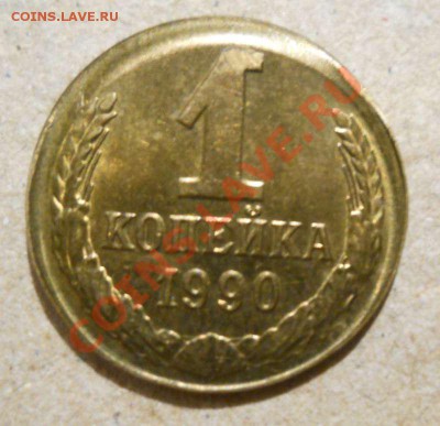 1 копейка1990 брак - 1523544