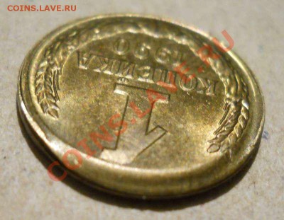 1 копейка1990 брак - 1523547