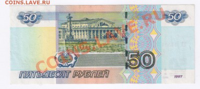 50 рублей 1997г ИНТЕРЕСНЫЙ НОМЕР из 4 и 5 до 15.01.13 21-00 - 50 рублей   5 и 4 001