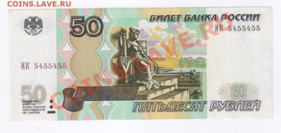 50 рублей 1997г ИНТЕРЕСНЫЙ НОМЕР из 4 и 5 до 15.01.13 21-00 - 50 рублей   5 и 4