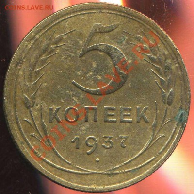 5 коп 1937г до 14.01.2013г 22.30мск - img994
