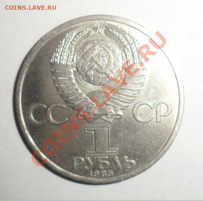 Юбилейные монеты СССР 1985 года Все 4 шт. до 16.01.2013 - 4.JPG