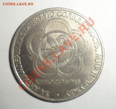 Юбилейные монеты СССР 1985 года Все 4 шт. до 16.01.2013 - 5.JPG
