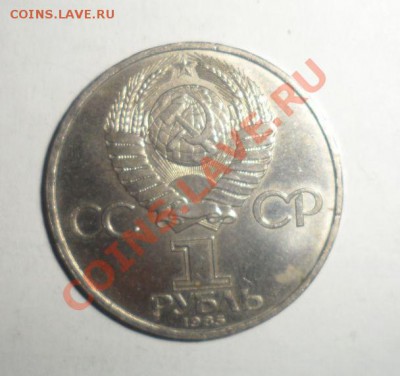 Юбилейные монеты СССР 1985 года Все 4 шт. до 16.01.2013 - 6.JPG