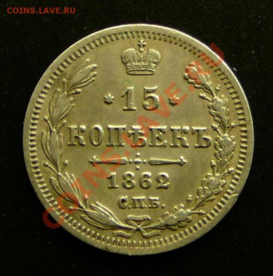 15 копеек 1862г. до 15.01.13. в 22-00. - P1090913.JPG