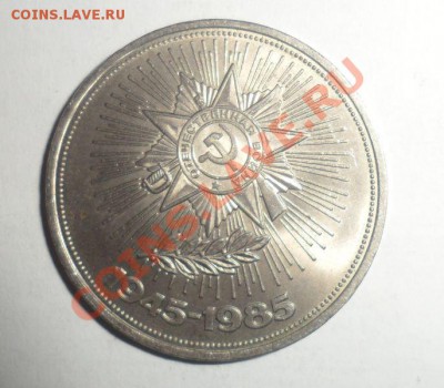 Юбилейные монеты СССР 1985 года Все 4 шт. до 16.01.2013 - 7.JPG