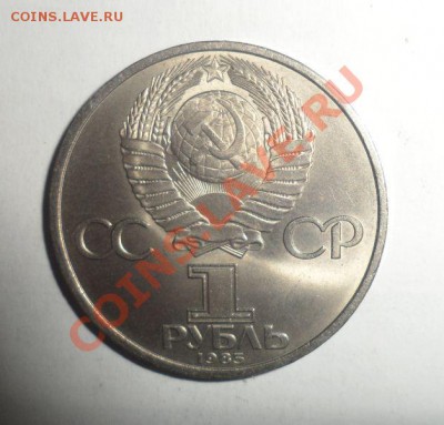 Юбилейные монеты СССР 1985 года Все 4 шт. до 16.01.2013 - 8.JPG
