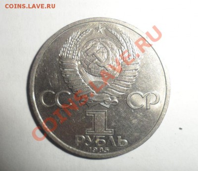 Юбилейные монеты СССР 1985 года Все 4 шт. до 16.01.2013 - 10.JPG