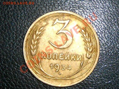 3 копейки 1934 Красивые - RSCN1270[1].JPG