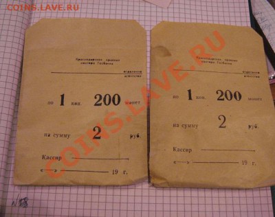 Бумажные пакетики для мелочи Конторы Госбанка СССР до 15.1 - 8.01.13 год советы 123.JPG