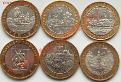 10 рублей РФ, города. 6 штук.  До 13.01.13г. в 22.00 час. - Г. и рег.А
