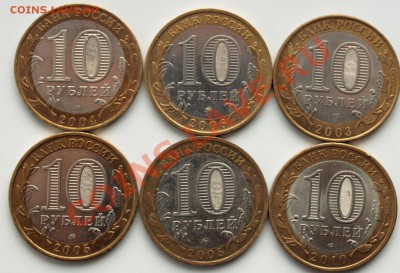 10 рублей РФ, города. 6 штук.  До 13.01.13г. в 22.00 час. - Г. и рег.