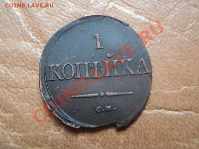 ! копейка 1839 года СМ масонский орёл - DSC04093.JPG