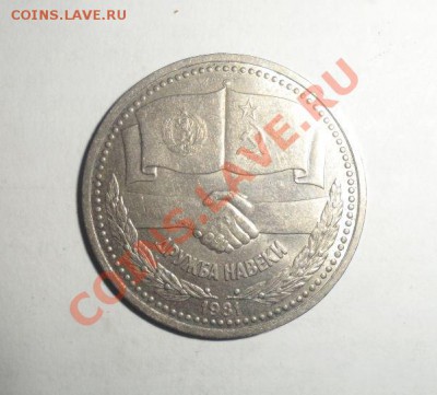 Юбилейные монеты СССР 1979,80,81 6 шт. 17.01.2013 - 5.JPG