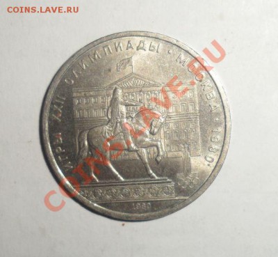 Юбилейные монеты СССР 1979,80,81 6 шт. 17.01.2013 - 13.JPG