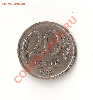 Раскол штемпеля. 20 рублей 1992 СП не магнит. До 12.01.13г. - 005