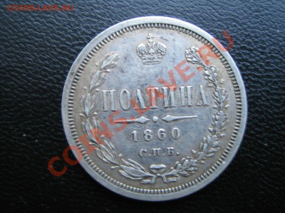 Poltina 1860 XF - poltina60.JPG