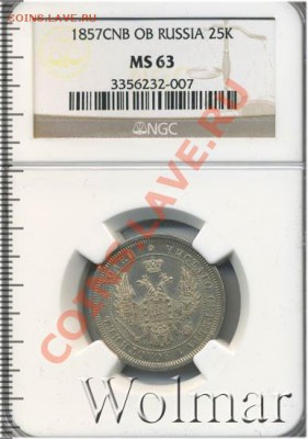 25 копеек 1857 MS 63 - 550991_2