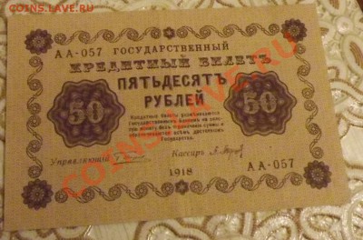 1918г. 3, 5, 25, 100, 250, 500, 1000руб. до 10.01. 20-00мск - DSCF3486.JPG