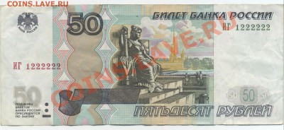 50р.   ИГ №1222222 - 50р0002