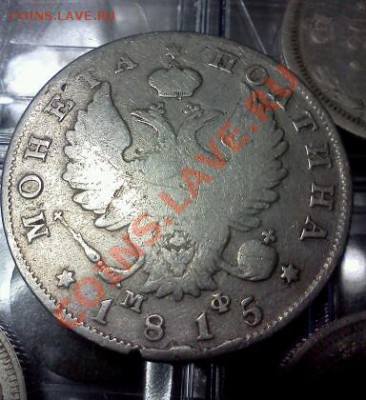 ОЦЕНИТЕ  ПОЛТИНА 1815г. - IMG1247-1